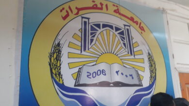 جامعة فرات