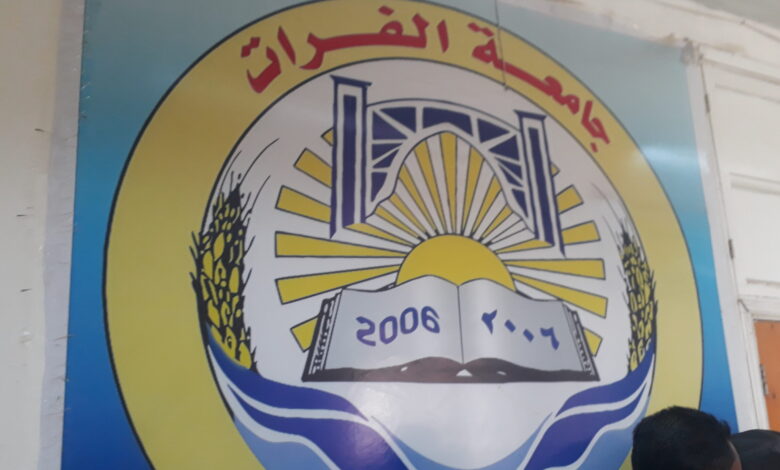 جامعة فرات